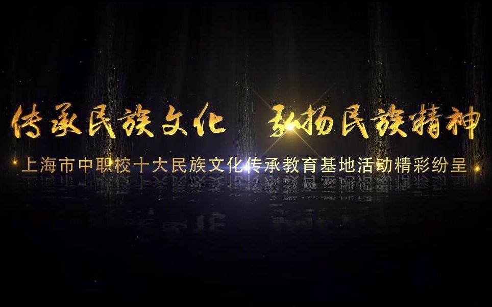 【介绍】上海市中等职业学校民族文化传承教育基地哔哩哔哩bilibili