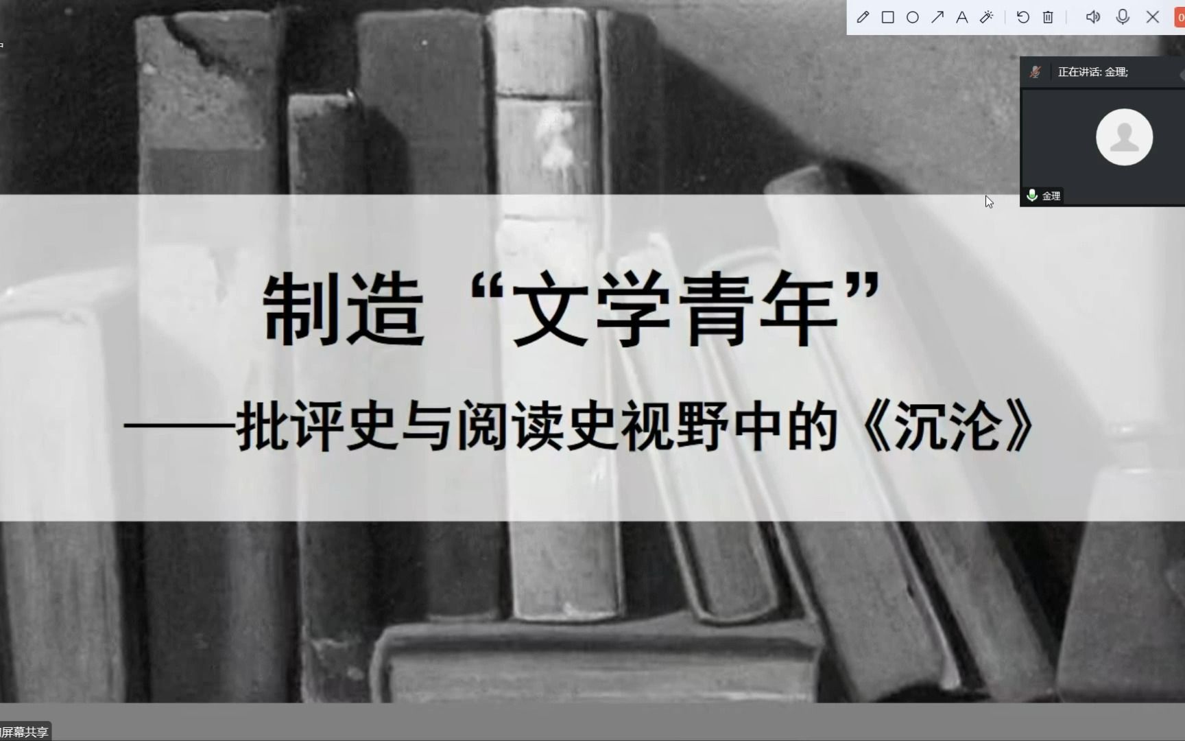 [图]首届批评理论与批评史学术论坛（上半场）2022.11.26