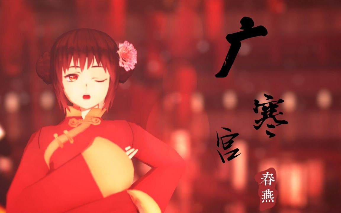 [图]【APH/MMD】广寒宫阙之中 锁着她的寂寞 ——To Tiramia【生贺】