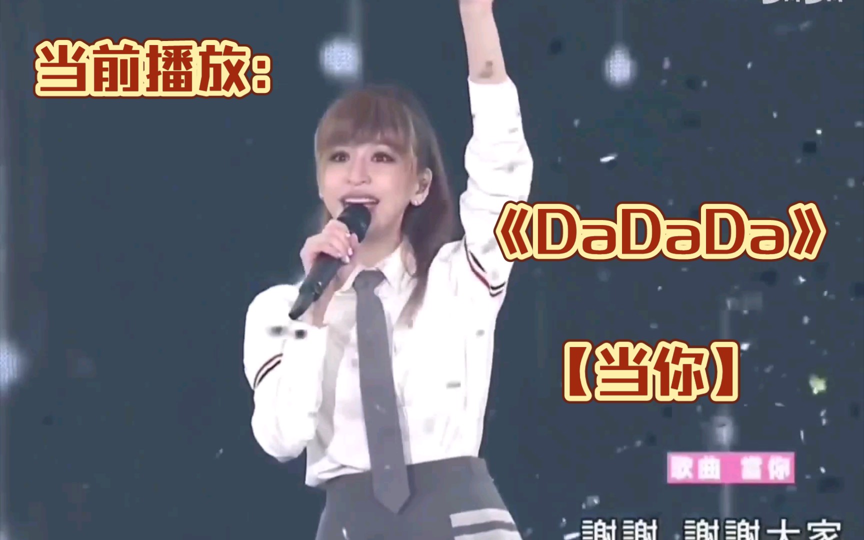 [图]【王心凌】学生装演唱《DaDaDa》《当你》