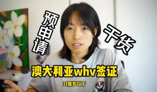 Descargar video: 只有一个月！干货分享！澳大利亚whv签证预申请攻略｜Working and Holiday Visa打工度假签证