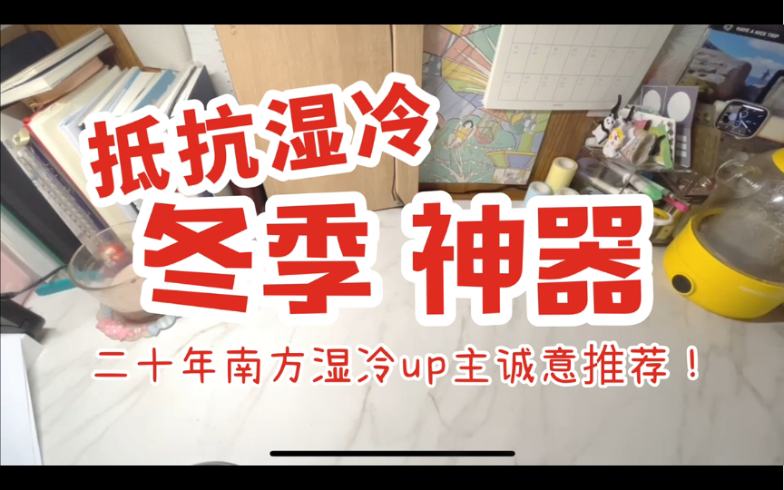 [图]南方靠什么抵抗湿冷？暖冬神器，生活爱用，实用保暖小家电/爱用物推荐