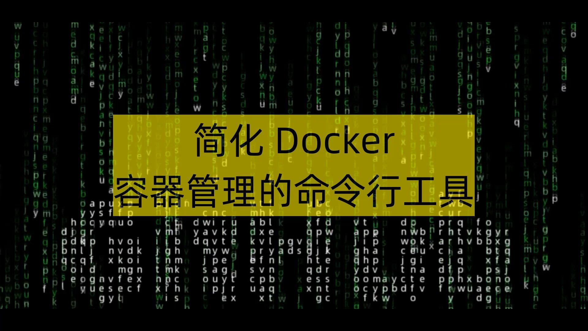 简化docker容器管理的命令行工具