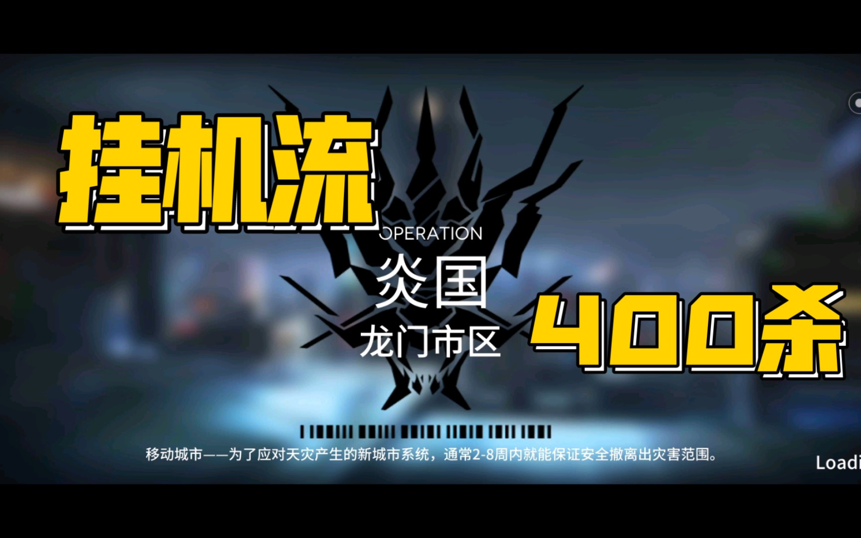 【明日方舟】龙门市区400杀挂机流,中低练度