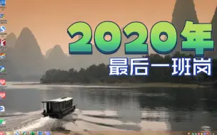 Скачать видео: 2020年最后一天了，站好最后一班岗