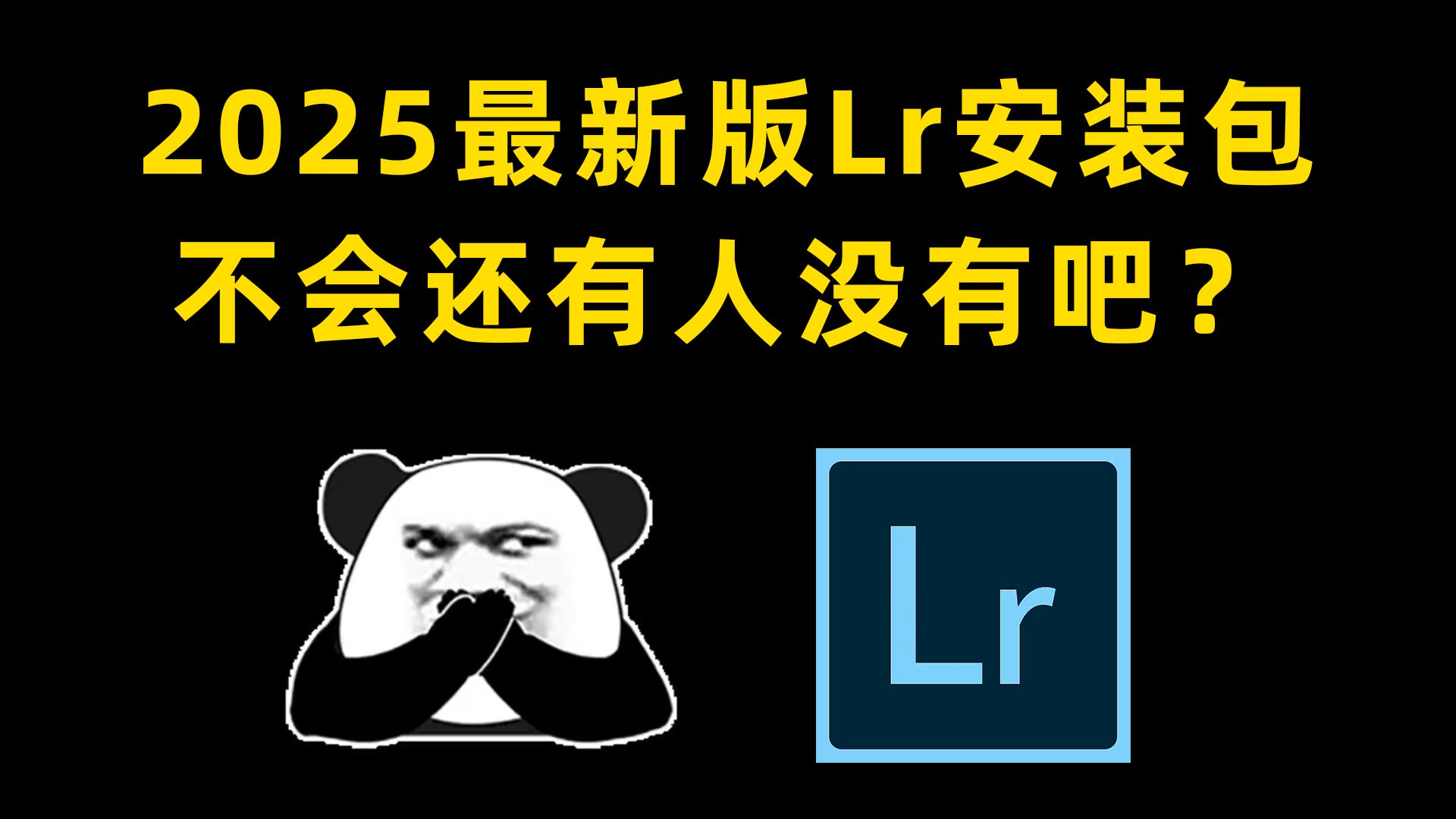 【LR 2025 最新版本安装教程】保姆级教学一步到位lightroom下载(附LR安装包)免费下载!一键安装!永久使用! !哔哩哔哩bilibili