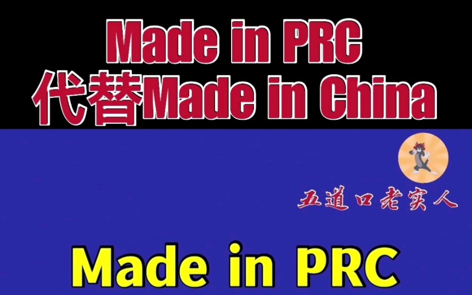 Made in PRC代替Made in China.哔哩哔哩bilibili