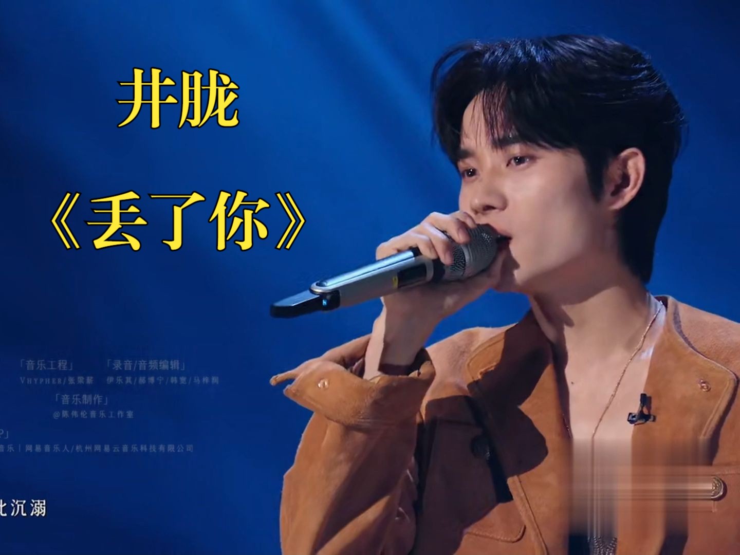 [披荆斩棘]纯享:井胧《丢了你》