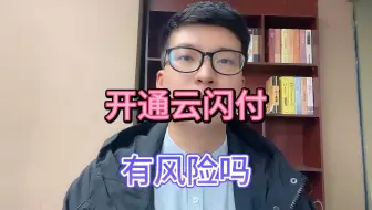 Download Video: 开通云闪付，有风险吗？