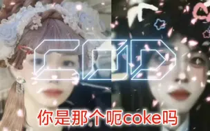 Download Video: coke被爱情哥信息差之犹如满汉全席的饱腹感