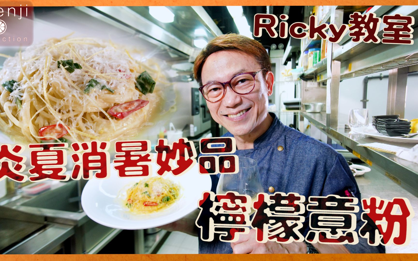 Ricky教室 意大利名厨柠檬意粉 材料简单易做又消暑!!哔哩哔哩bilibili