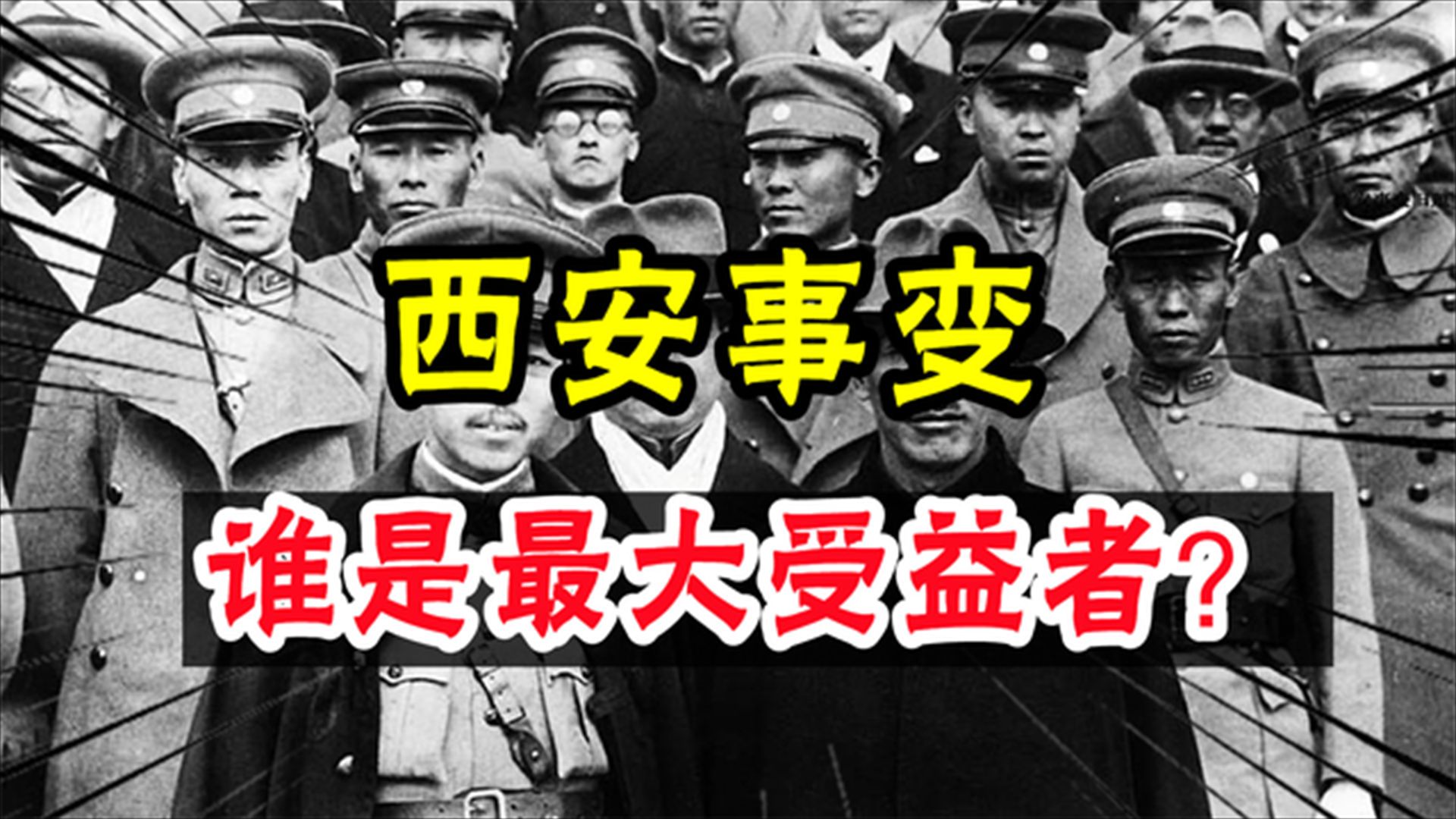 西安“惊变”:民族危亡之际,张学良和杨虎城发动西安事变,谁是最大受益者?哔哩哔哩bilibili