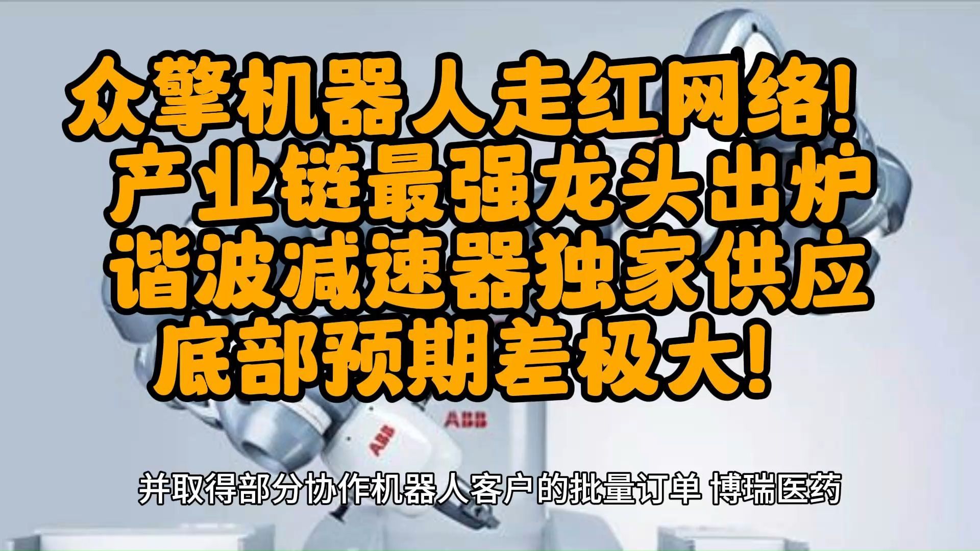 众擎机器人走红网络!产业链最强龙头出炉,谐波减速器独家供应,底部预期差极大!哔哩哔哩bilibili