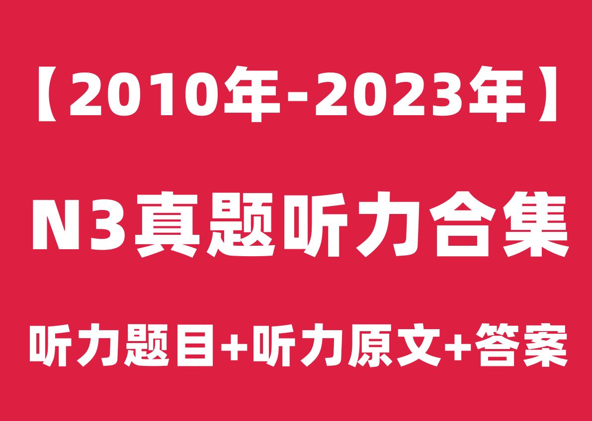 [图]【日语N3听力】2010年7月-2023年12月日语能力考试N3历年真题听力高清音频（题目+原文+答案）|2024年自学N3视频课程jlpt教程|树先生日语