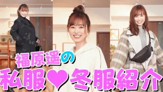 针织物的搭配 福原遥介绍自己今年冬天想穿的搭配 冬 哔哩哔哩 Bilibili