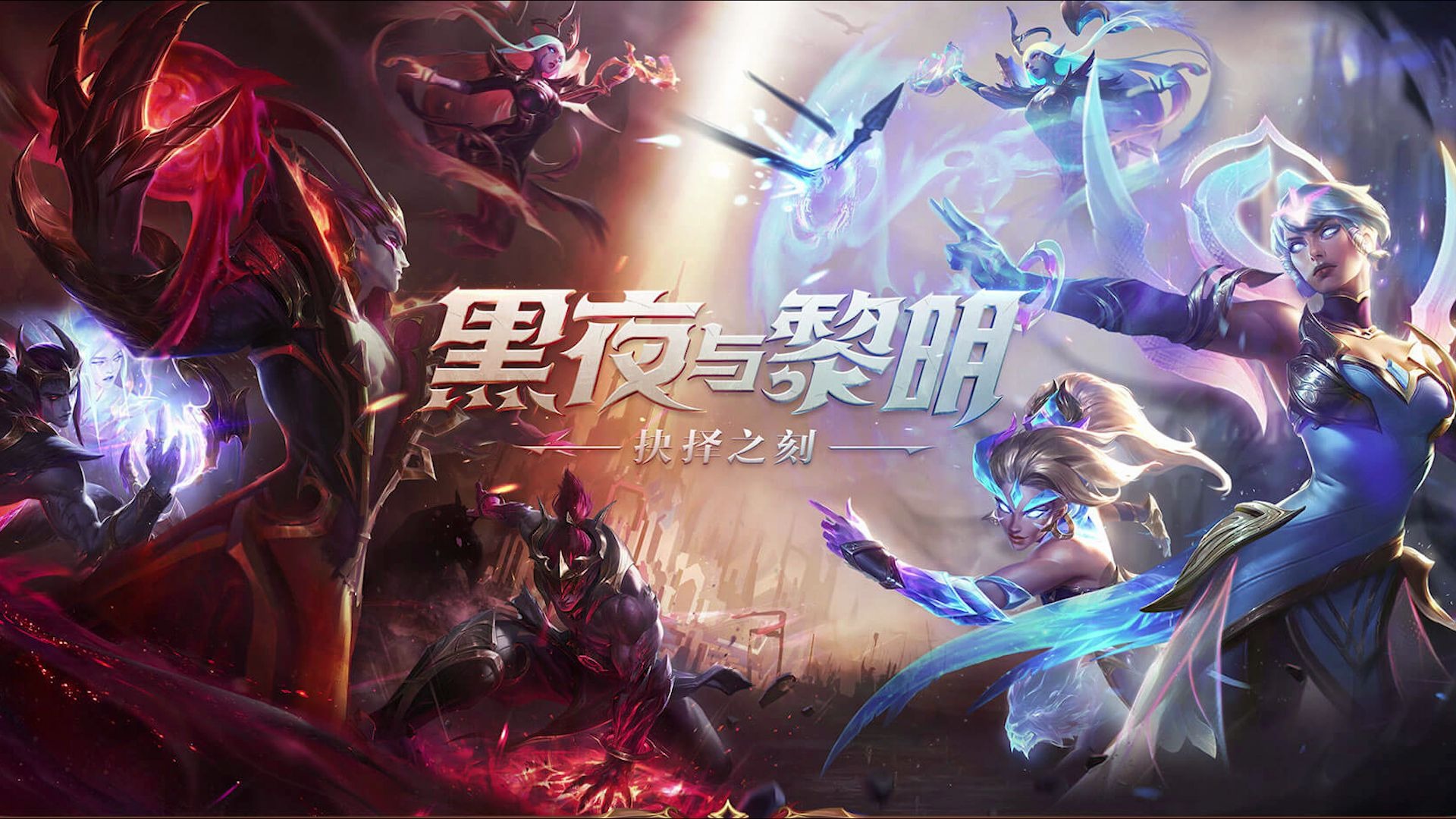 英雄联盟宿命轮回终局之战黎明与黑夜皮肤展示