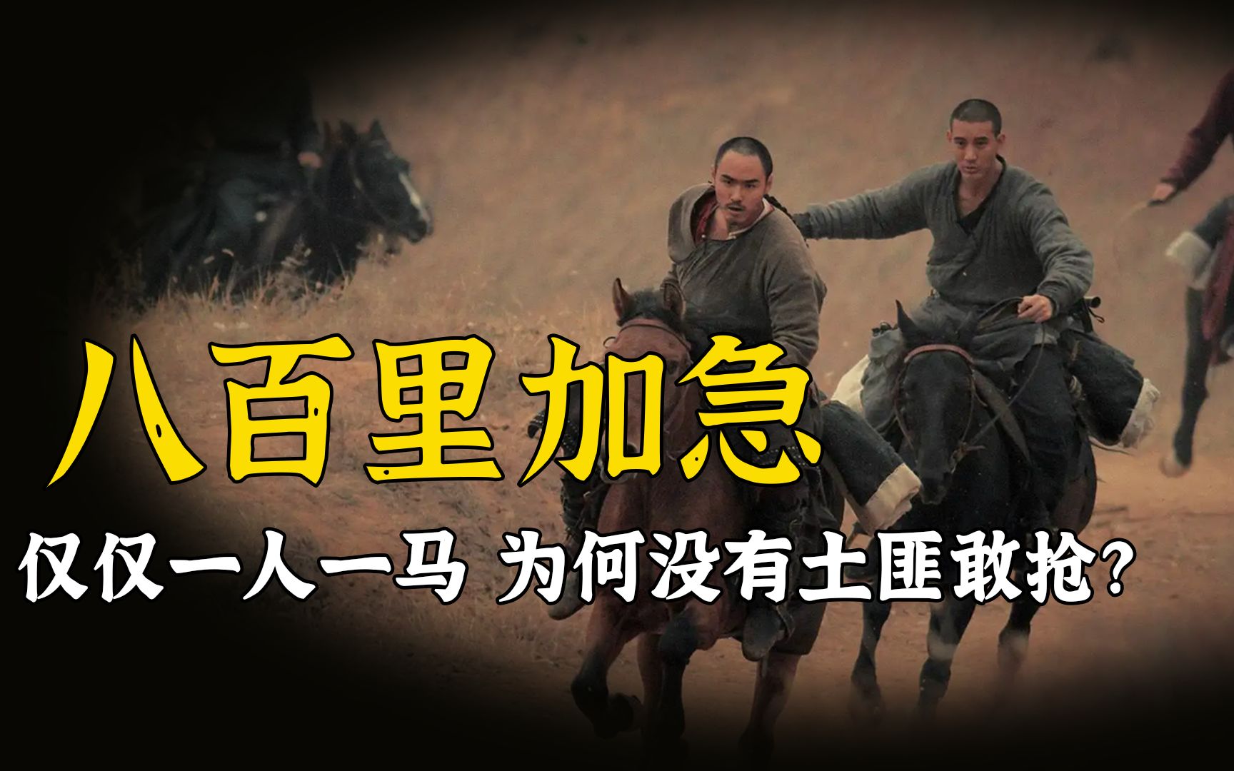 活动  古代八百里加急究竟有多快?仅仅一人一马,为什么没有人敢抢呢?