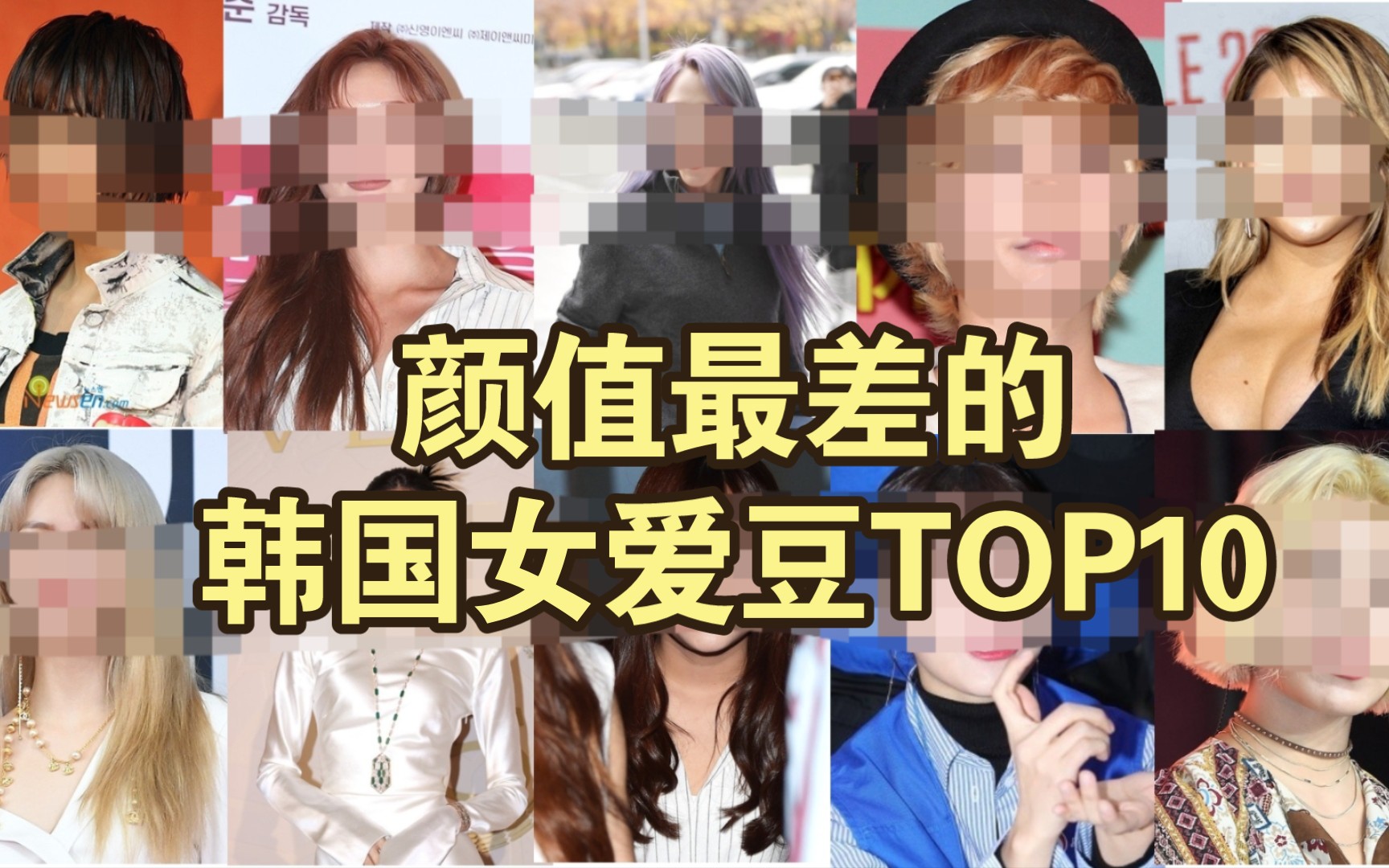 [图]韩国网友评选出的颜值最差女爱豆TOP10