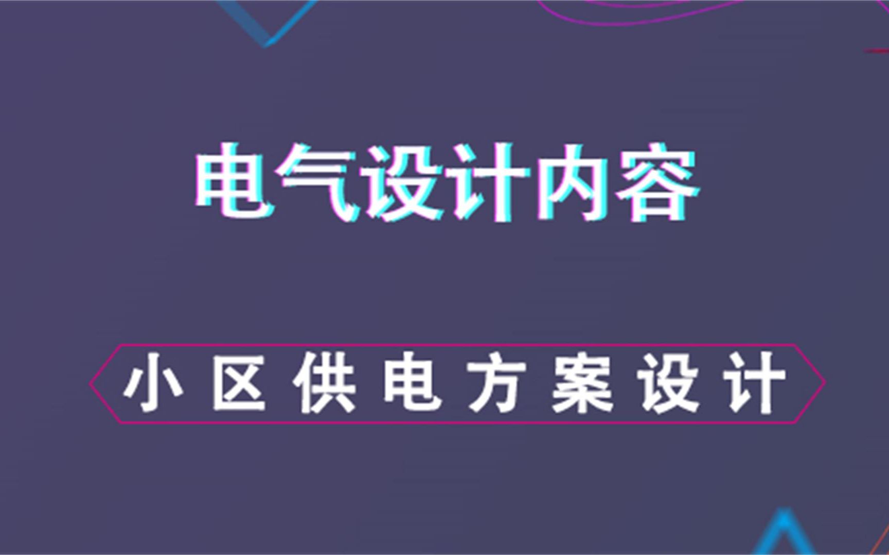 住宅小区供电方案方案电气设计内容哔哩哔哩bilibili