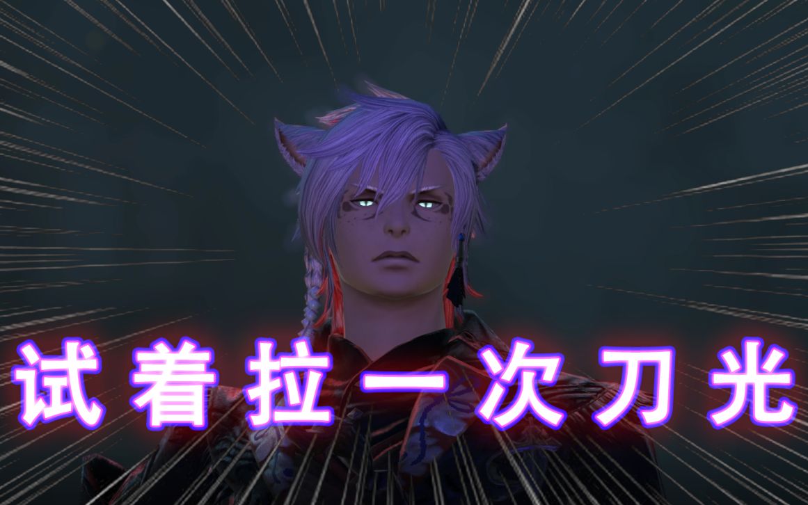 【FF14】光 剑 猫 男哔哩哔哩bilibili最终幻想14