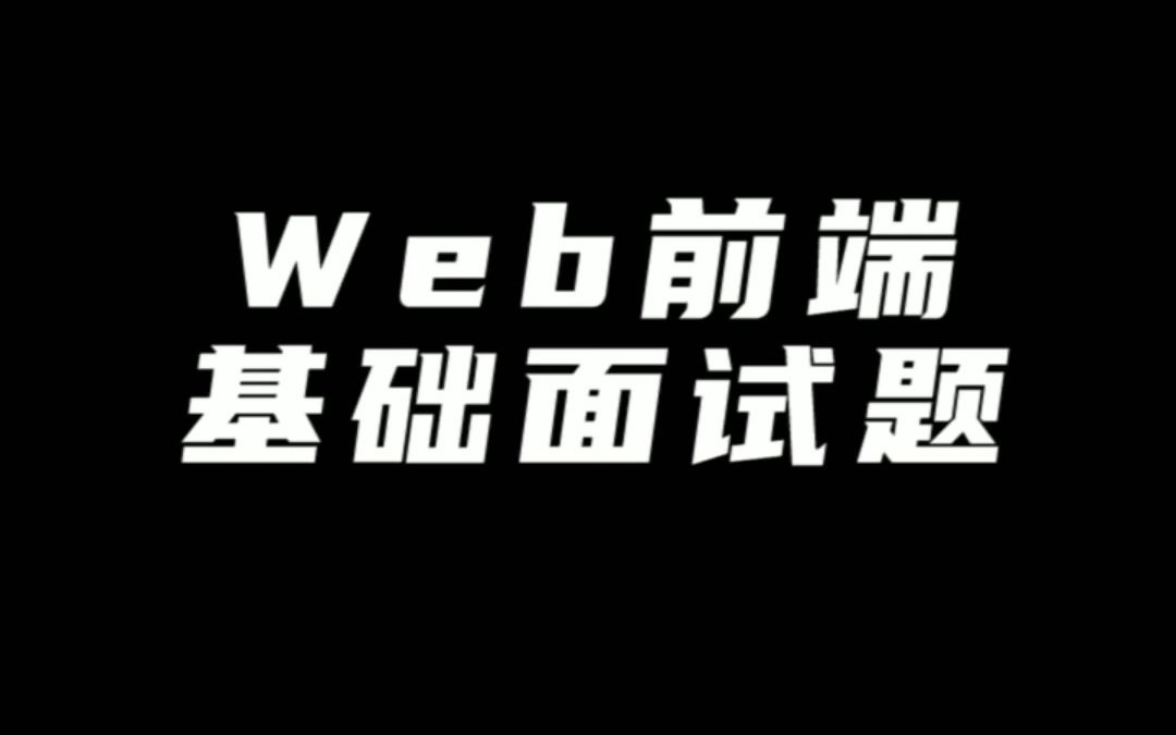 web前端基础面试题哔哩哔哩bilibili