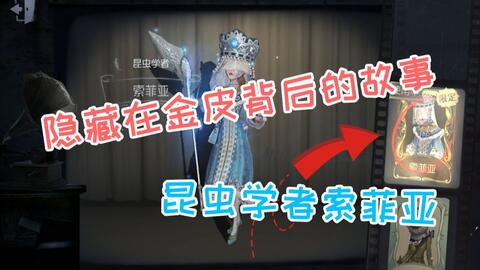 第五人格 隐藏在金皮背后的故事 昆虫学者索菲亚 哔哩哔哩 第五人格 隐藏在金皮背后的故事 昆虫学者索菲亚 哔哩哔哩
