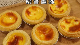 每天都有人问的蛋挞配方！又嫩又香，拿去吧！