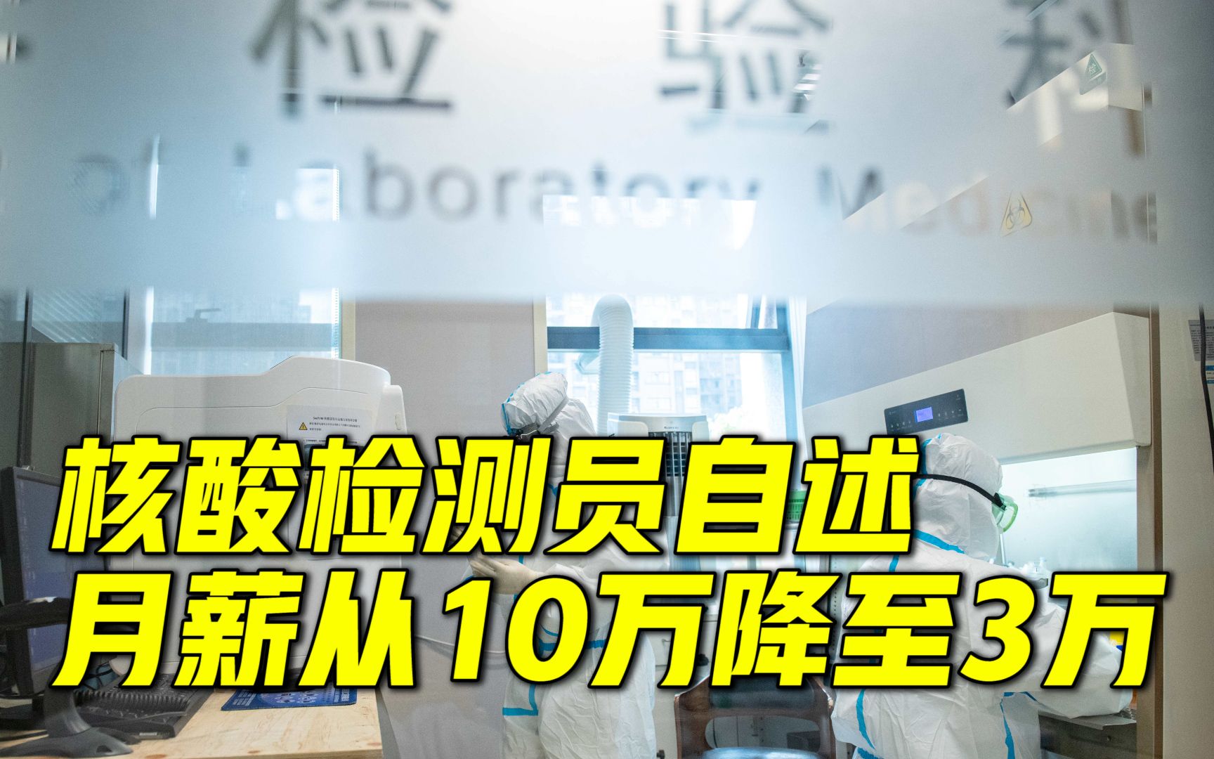 核酸检测员自述从月薪10万降至3万:入行后发现每天工资“高得夸张”,现在考虑回去继续做科研哔哩哔哩bilibili