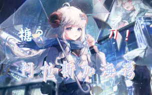 Download Video: 【MeUmy】颤音小羊：阿拉斯加海湾