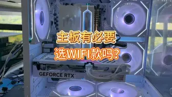 Download Video: 主板必要选WIFI款吗？电脑主板选择你选对了吗？