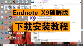 下载视频: endnote X9破解版下载安装教程，仅学习使用～纯分享