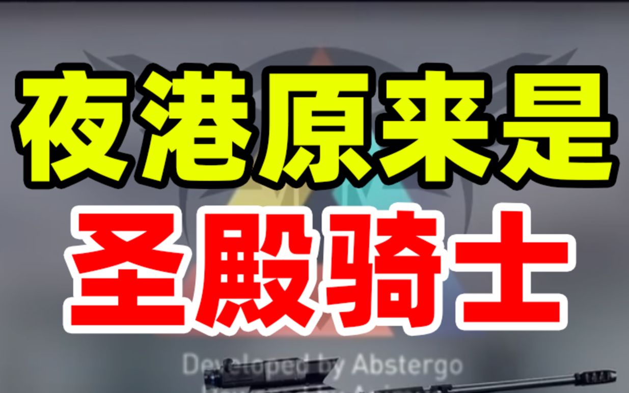 育碧宇宙成了?夜港基地发现圣殿骑士标志!Y7S4新赛季地图干员内容前瞻!网络游戏热门视频