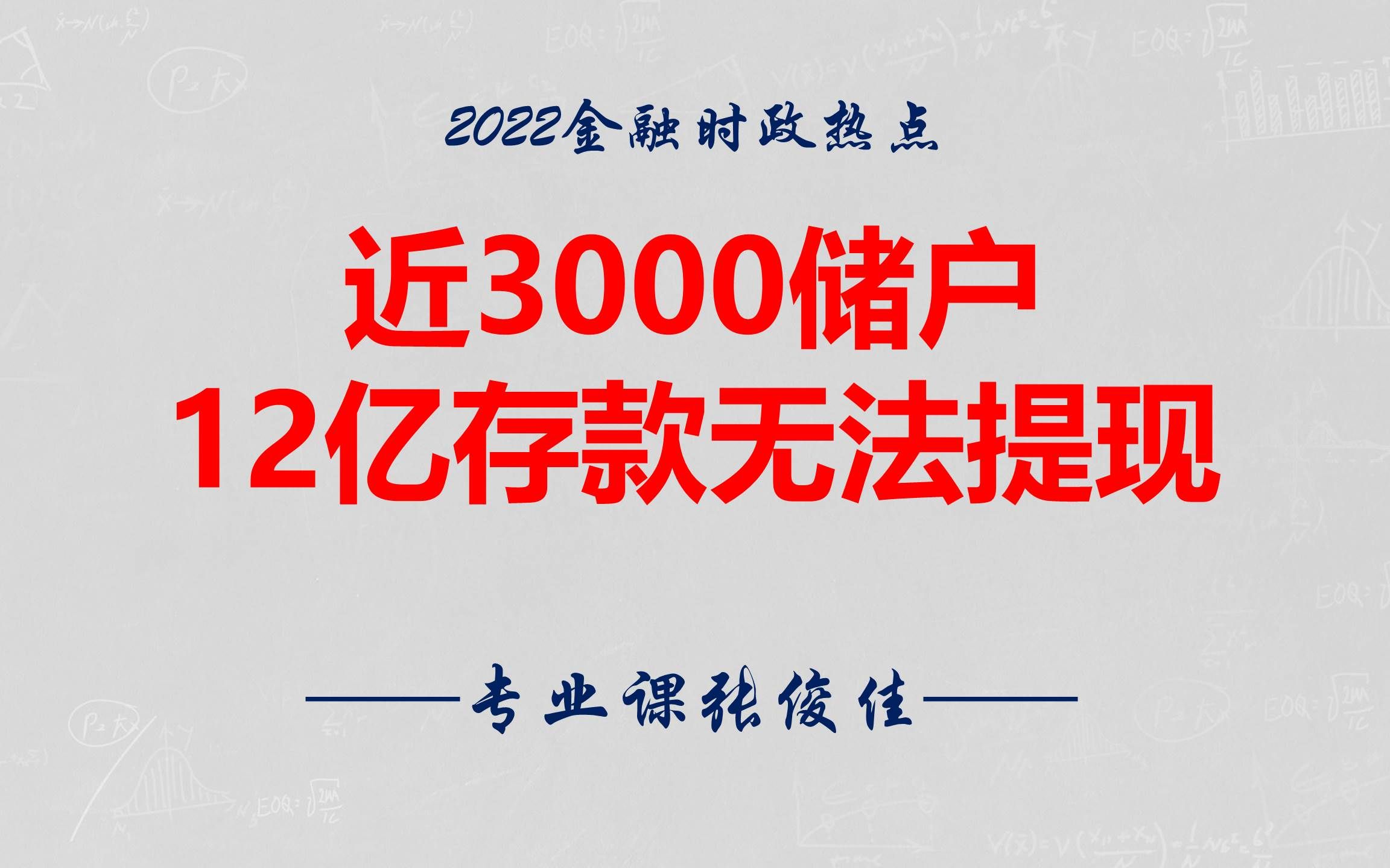 近3000储户12亿存款无法提现哔哩哔哩bilibili