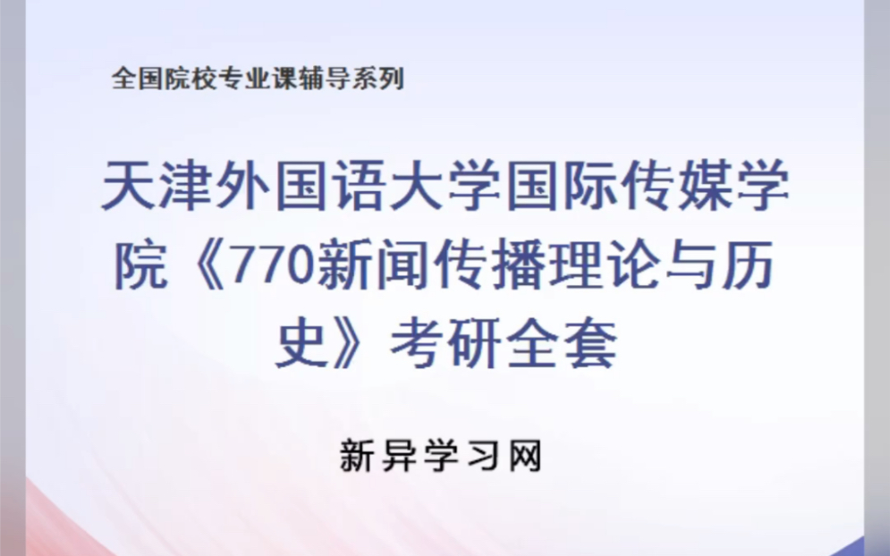 [图]考研全套资料推荐：23年天津外国语大学770新闻传播理论与历史