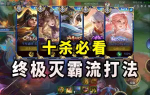 10v10排位必学：完整玩法机制+最强英雄套路推荐！