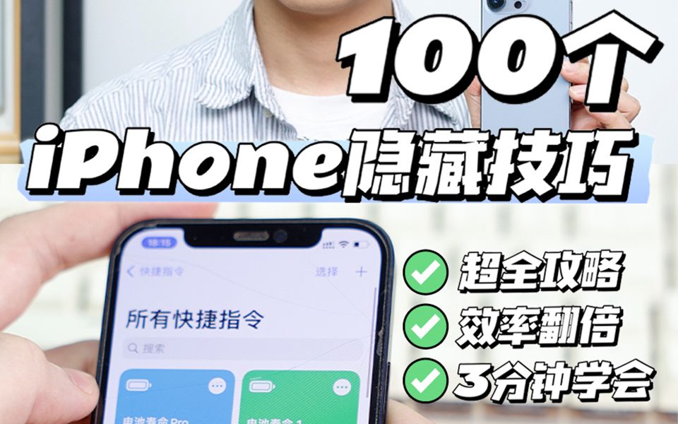 100个好用的 iPhone小技巧,太实用了~哔哩哔哩bilibili