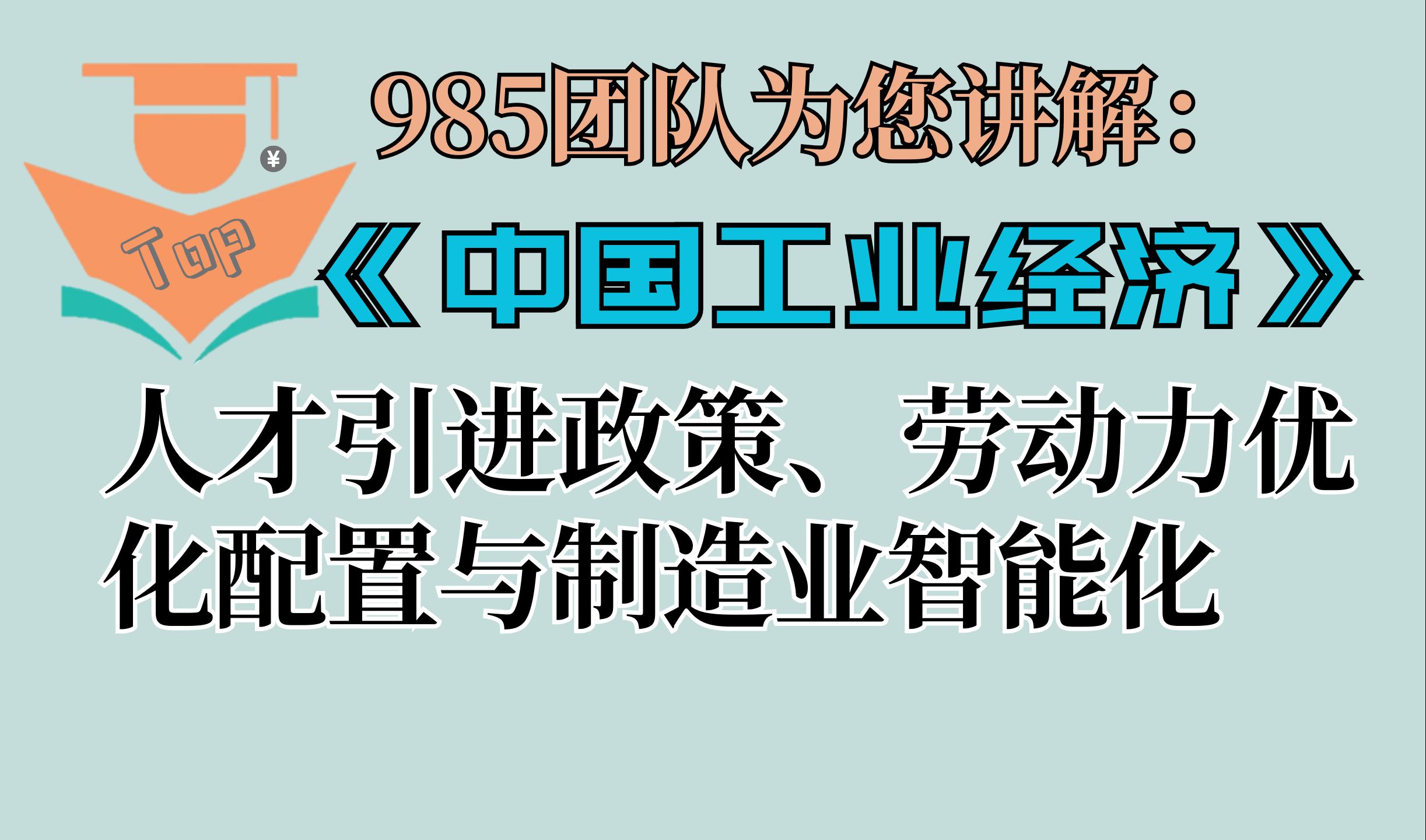 [图]中文Top期刊讲解：《中国工业经济》2024年第5期《人才引进政策、劳动力优化配置与制造业智能化》