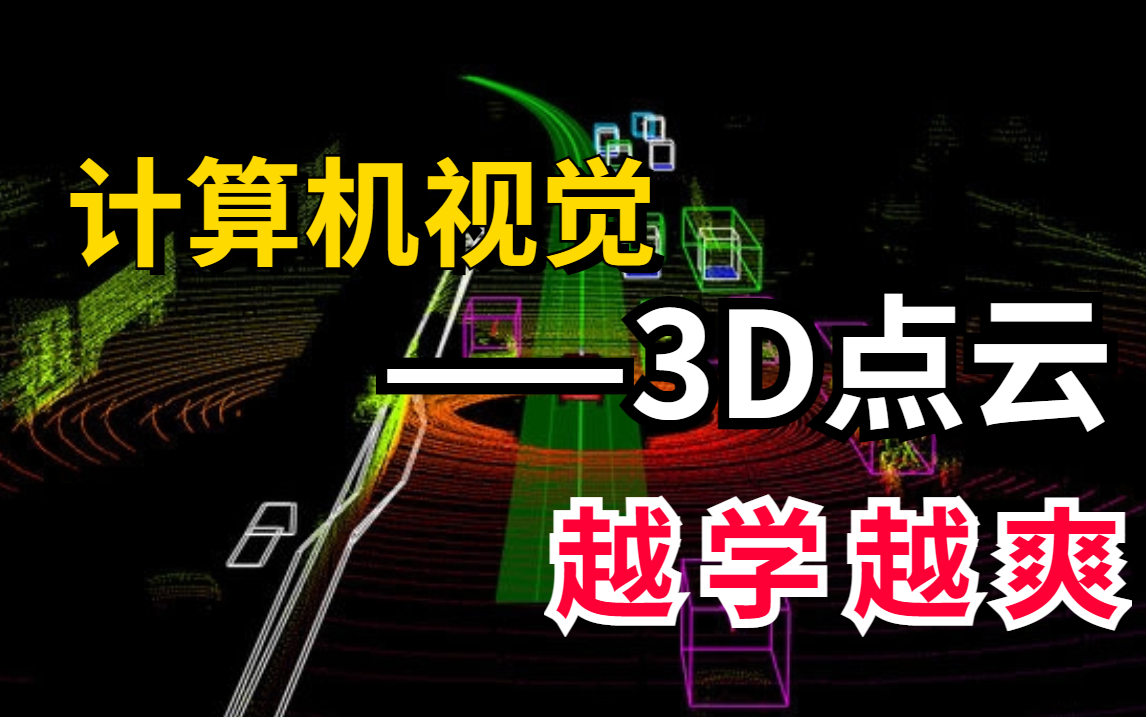 越学越爽!【3D点云实战】计算机视觉实战入门教程3D点云!极度轻松入门!小白轻松学!——(人工智能、深度学习、神经网络、机器学习算法)哔哩哔...