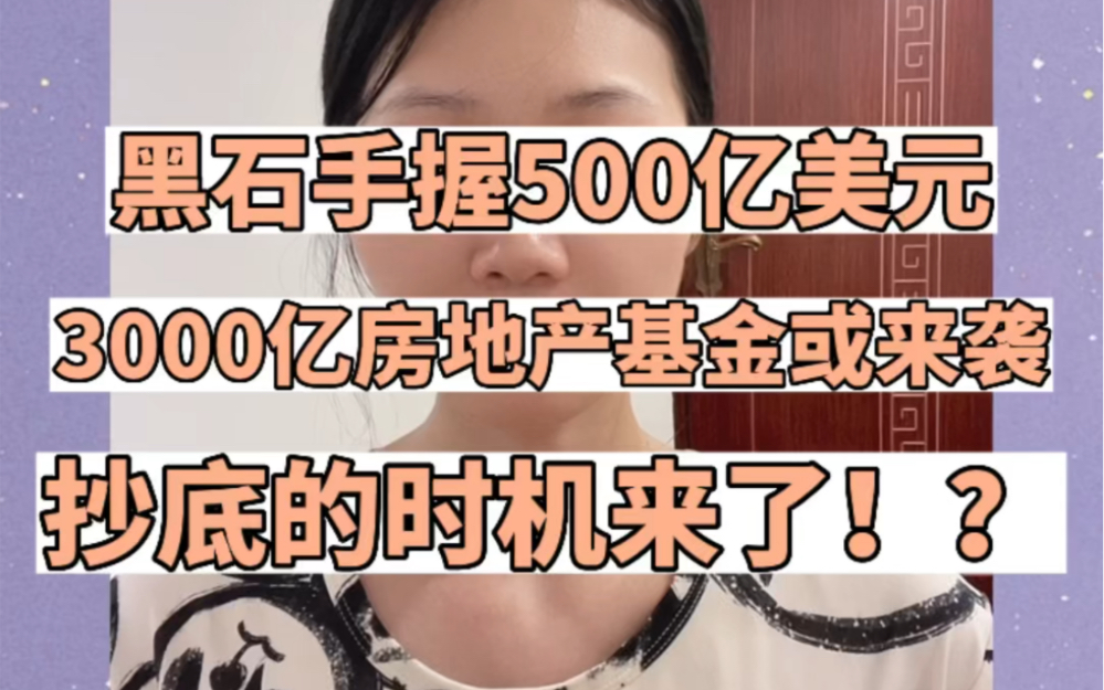 3000亿房地产基金要来了?黑石手握500亿美元准备抄底!地产拐点真的要来了吗?哔哩哔哩bilibili