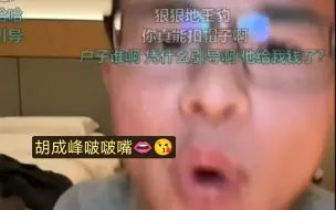 Video herunterladen: 户晨风千古，户圣哭了😭，直播认输，效果最好蚌的一集