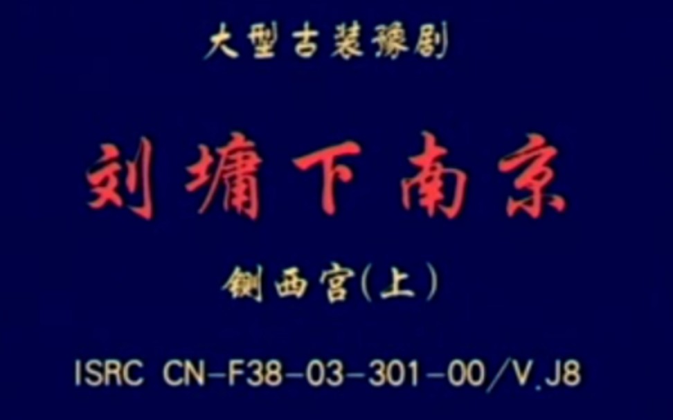 【豫剧】《刘墉下南京ⷩ“ᨥ🥮룀‹刘新民、陈传明、孔爱民、曹君秋、张枝茂、张玉东.演出哔哩哔哩bilibili