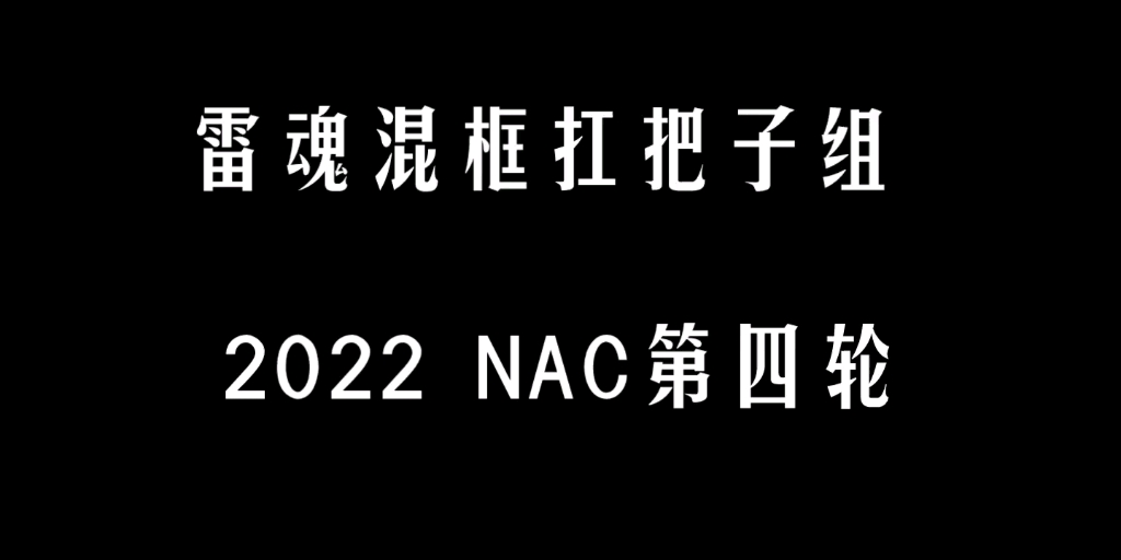 NAC第四轮险胜忍者必须死3手游情报