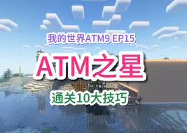 下载视频: 我的世界：ATM9模组解说第十五集，合成ATM之星，快速通关10大技巧