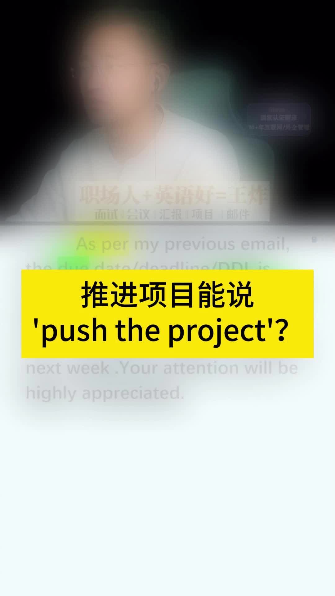 推进项目能说'push the project'?哔哩哔哩bilibili