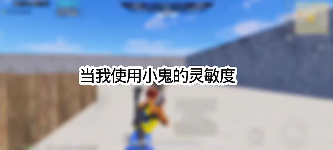 小鬼灵敏度实战