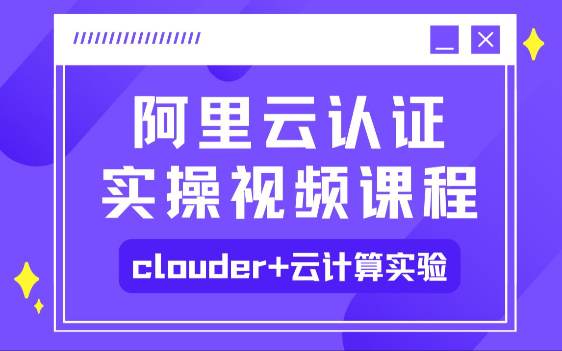 阿里云认证实操视频课程【阿里云clouder视频课程+阿里云ACP云计算实验课程】附阿里云ACP题库试题,理论+实操都稳了!哔哩哔哩bilibili