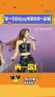 Download Video: 谁懂啊真的第一次在Kpop现场听到这句话#叶舒华 #宋雨琦 #gidle