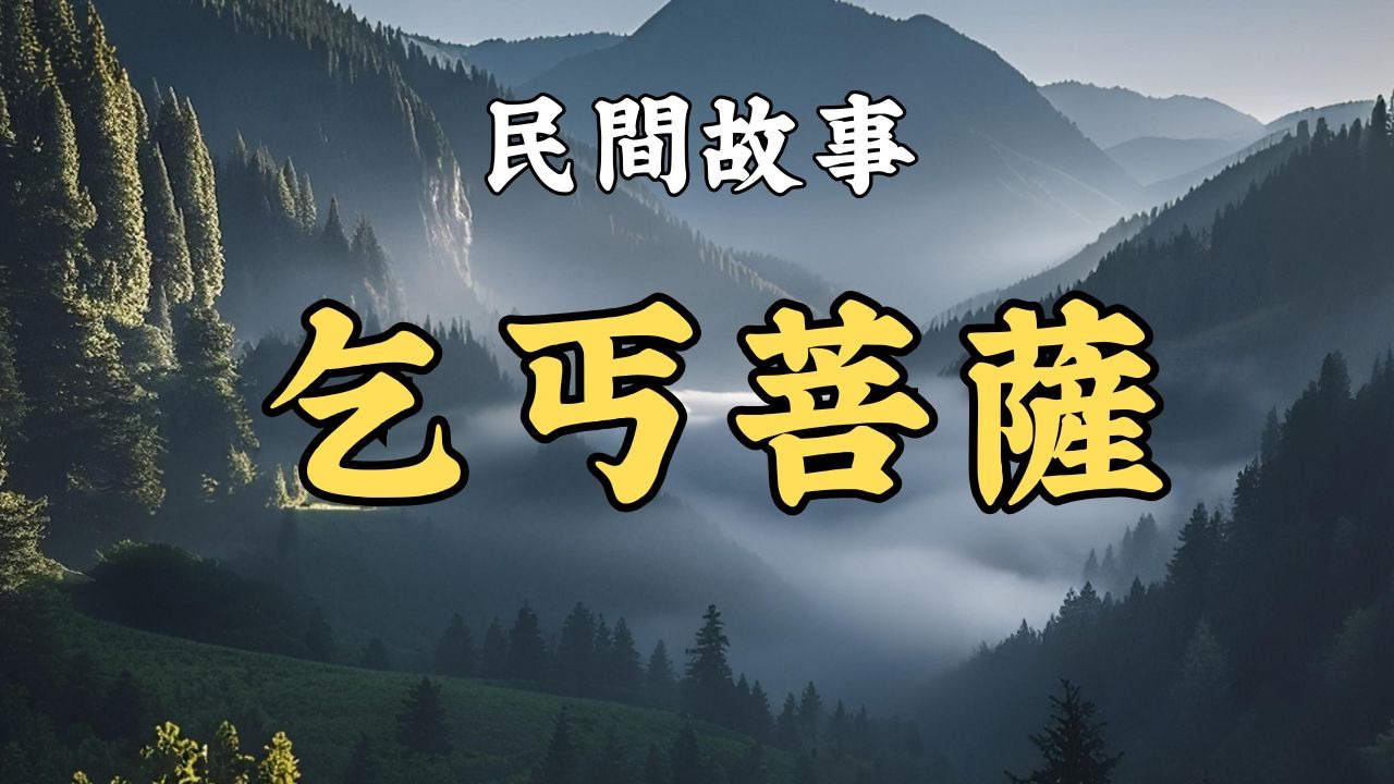 民间故事:乞丐菩萨