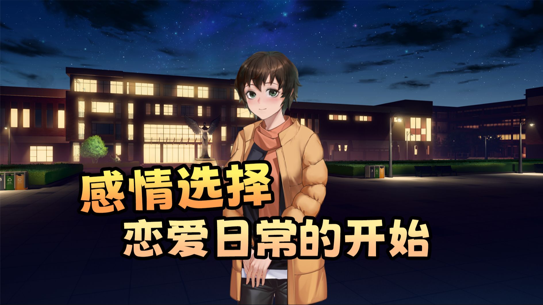 《他人世界末》#27感情选择,恋爱日常的开始