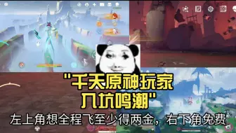 千天原神玩家入坑鸣潮